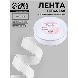 УЦЕНКА Лента репсовая 25мм*25±1ярд(23м±1м) серебряные нити №01 белый АУ