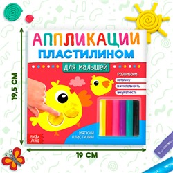 Аппликации пластилином «Для малышей», 12 стр.