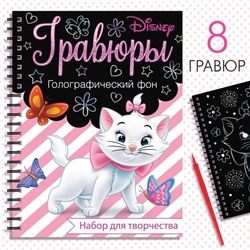 Гравюра для девочек «Кошечка Мари», набор для творчества, голографический фон, 8 гравюр, Дисней