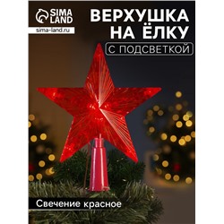 Светодиодная верхушка на ёлку «Звезда красная», 15 см, 10 LED, 220 В, свечение красное
