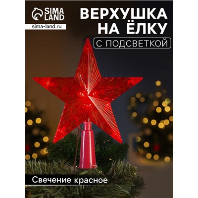 Светодиодная верхушка на ёлку «Звезда красная», 15 см, 10 LED, 220 В, свечение красное