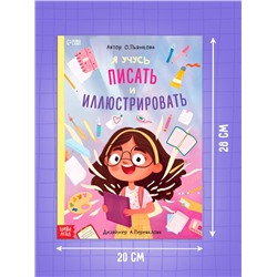 Книга «Я учусь писать и иллюстрировать», 36 стр.
