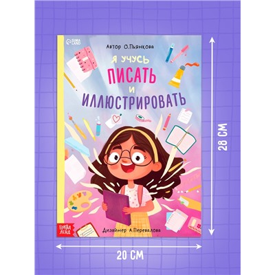 Книга «Я учусь писать и иллюстрировать», 36 стр.