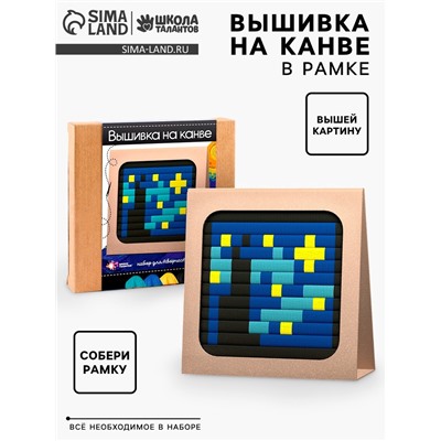 Вышивка на канве «Звездная ночь», набор для творчества