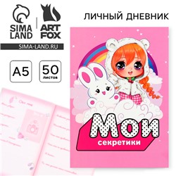 Личный дневник для девочки А5, 50 л. «Аниме. Мои секретики»