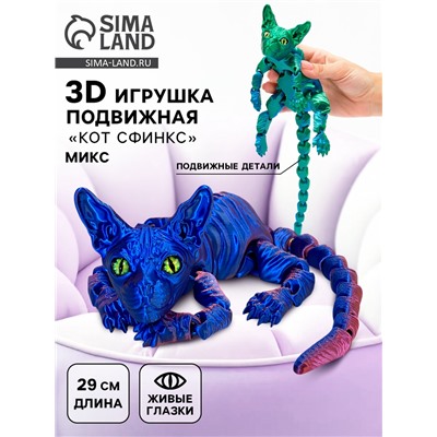 3Д - печатная игрушка «Кот Сфинкс», подвижная, 29 см, цвет МИКС