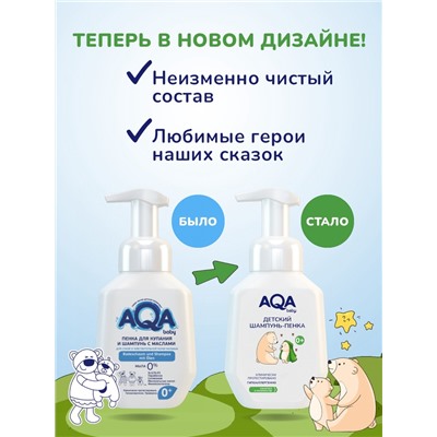 Шампунь-пенка детский AQA baby, 250 мл