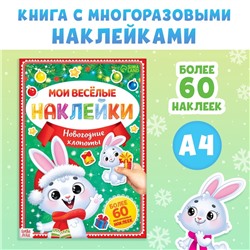 Книга с многоразовыми наклейками «Мои весёлые наклейки. Новогодние хлопоты. Зайчонок», А4, более 60 стикеров