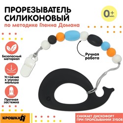 Прорезыватель силиконовый на держателе Крошка Я «Кит», от 0 мес.