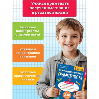 Тренажёр «Функциональная грамотность», 1 класс, 100 стр.
