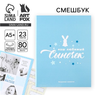 Ежедневник-смешбук «Сыночек», твердая обложка, 20 см × 26 см, 23 листа