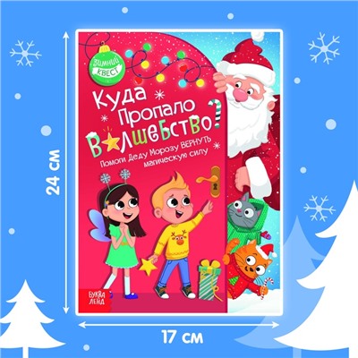 Книга - квест «Куда пропало волшебство?», 20 стр.
