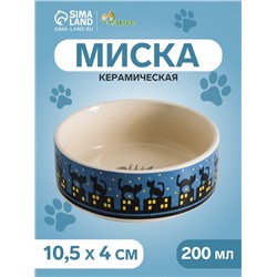 Миска керамическая «Ночные кошки» 200 мл - 10.5×10.5×4 см, синяя/белая