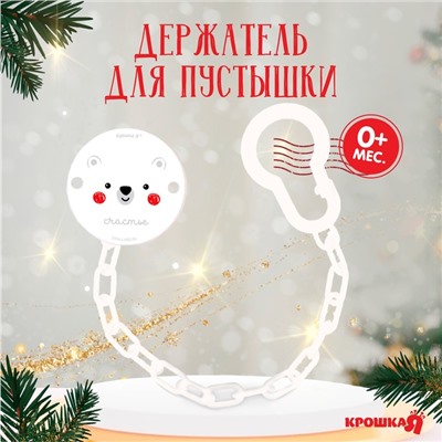 Держатель для соски - пустышки Крошка Я «Медвежонок», новогодний, на цепочке, белый, подарочная упаковка