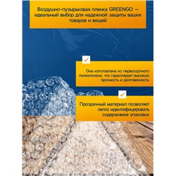 Плёнка воздушно - пузырчатая, толщина 40 мкм, двухслойная, длина 5 м, ширина 50 см, Greengo