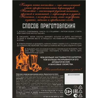 Подарочный набор для приготовления настойки «Пряный виски»: травы и специи 19 г., штоф 500 мл., инструкция