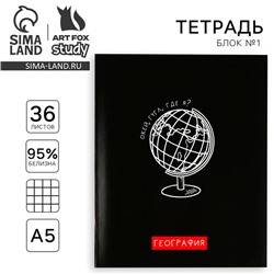Тетрадь предметная А5, 36 л на скрепке «Черный фон. География»