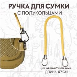 Ручка для сумки, 57 см, жёлтая
