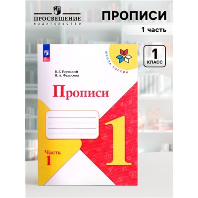 Прописи 1 класс, 1 часть, Горецкий В.Г., Федосова Н.А., 2024