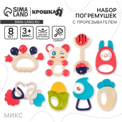 Набор погремушек - прорезывателей Крошка Я «Растем вместе», 8 шт., МИКС