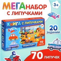 Книга с липучками «Транспорт», 70 липучек