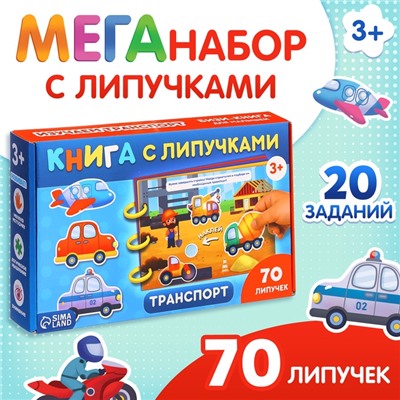 Книга с липучками «Транспорт», 70 липучек
