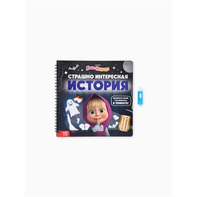 Книга с фонариком «Страшно интересная история. Маша и Медведь», 22×22 см, 24 стр.