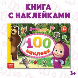 Наклейки в альбоме «Маша с друзьями», 100 шт., А5, 8 стр., Маша и Медведь