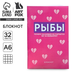 Блокнот А6, 32 л в клетку «РЫБЫ»