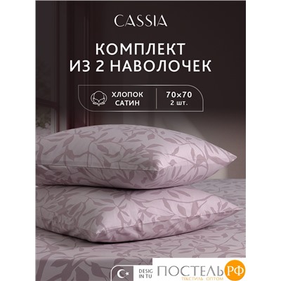 CASSIA АЛЬТАН К-т Наволочек 70х70-2, 2 пр., хл./сатин розовый