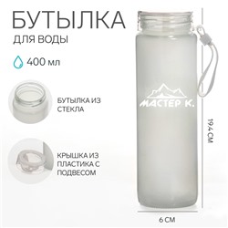 Бутылка для воды спортивная «Мастер К», 400 мл, 19.4×6 см, стеклянная