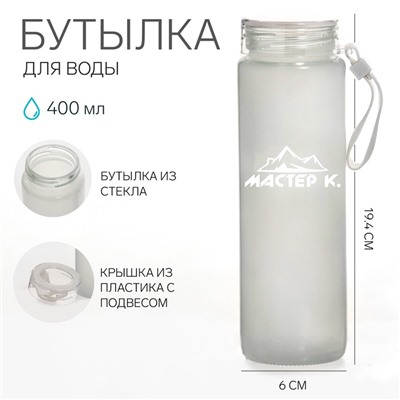 Бутылка для воды спортивная «Мастер К», 400 мл, 19.4×6 см, стеклянная