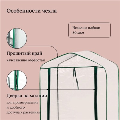 Парник-стеллаж, 5 полок, 193×69×49 см, металлический каркас d=16 мм, чехол плёнка 80 мкм, Greengo