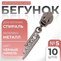 Бегунок для молнии «Спираль», №5, «Стразы», цвет чёрный никель