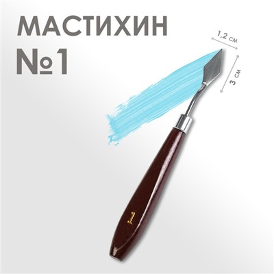 Мастихин № 1, лопатка 30×12 мм