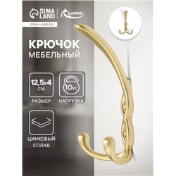 Крючок мебельный CAPPIO PIGTAIL, трехрожковый, цвет сатиновое золото