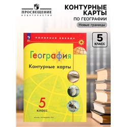 Контурные карты «География», 5 класс