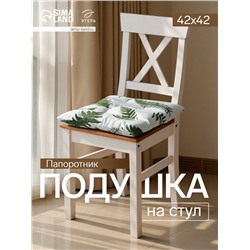Подушка на стул «Этель. Папоротник», 42×42×7 см, белая