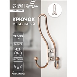Крючок мебельный ТУНДРА TKT002 LIGHT, трехрожковый, медь