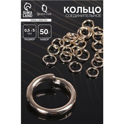 Кольцо соединительное 0,5×5 мм (набор 50 г, ± 1100 шт. ) СМ-973, цвет золото