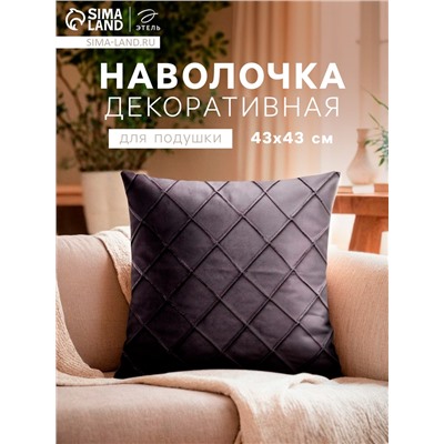 Наволочка декоративная «Этель. Соло», размер 43×43 см, серая