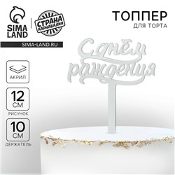 Топпер для торта «С днём рождения», акрил, серебряный