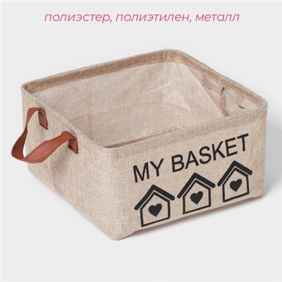 Корзина для хранения с ручками Доляна My Basket, 25×25×13, бежевая