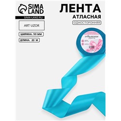 Лента атласная, 50 мм, 23±1 м, голубая №47