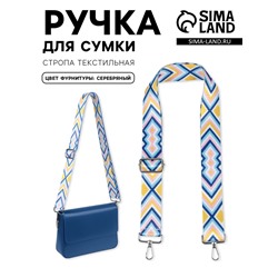 Ручка для сумки «Орнамент», стропа, 140±3×3.8 см, разноцветная