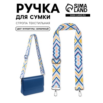 Ручка для сумки «Орнамент», стропа, 140±3×3.8 см, разноцветная
