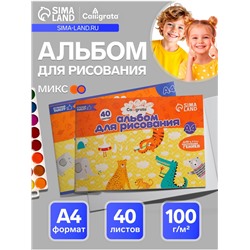 Альбом для рисования Calligrata А4, 40 листов на скрепке, обложка мелованный картон, внутренний блок офсет 100 г/м², МИКС