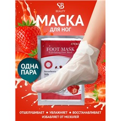 Отшелушивающая маска-носки для ног на основе клубники и молока, универсальная, 1 пара