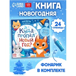 Книга с фонариком «Куда пропал Новый год?», 24 стр.