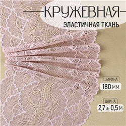 Кружевная эластичная ткань, 180 мм, 2.7±0.5 м, пудровая